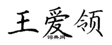 丁謙王愛領楷書個性簽名怎么寫