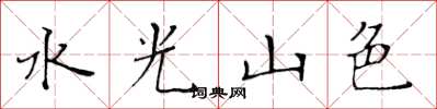黃華生水光山色楷書怎么寫