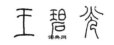 陳墨王碧光篆書個性簽名怎么寫