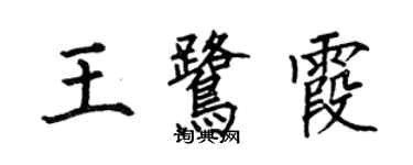 何伯昌王鷺霞楷書個性簽名怎么寫