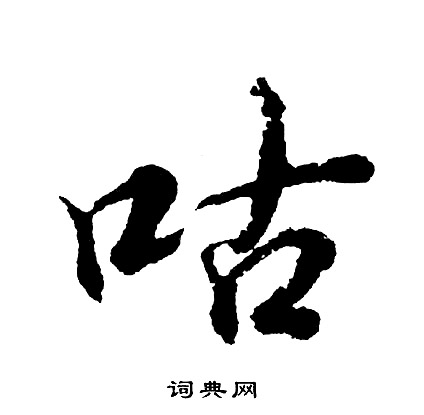 跖篆書書法_跖字書法_篆書字典
