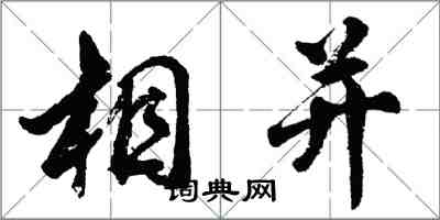 胡問遂相併行書怎么寫