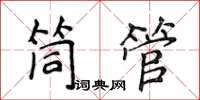 侯登峰筒管楷書怎么寫
