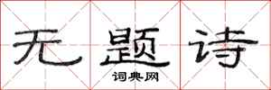 范連陞無題詩隸書怎么寫