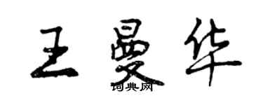 曾慶福王曼華行書個性簽名怎么寫