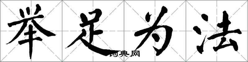 翁闓運舉足為法楷書怎么寫