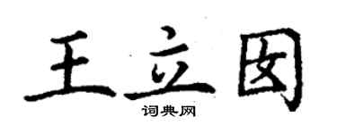 丁謙王立囡楷書個性簽名怎么寫