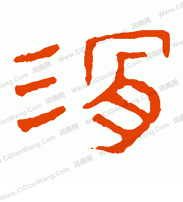 馬王堆帛書寫的滑