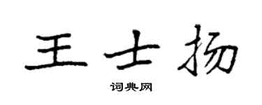 袁強王士揚楷書個性簽名怎么寫