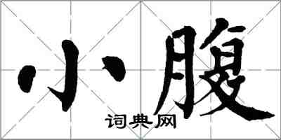 翁闓運小腹楷書怎么寫