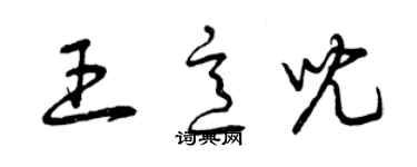 曾慶福王意兒草書個性簽名怎么寫