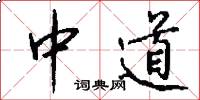 中道怎么寫好看