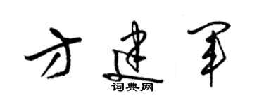 梁錦英方建軍草書個性簽名怎么寫