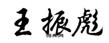 胡問遂王振彪行書個性簽名怎么寫