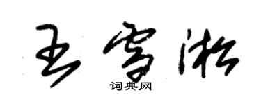 朱錫榮王雪淞草書個性簽名怎么寫