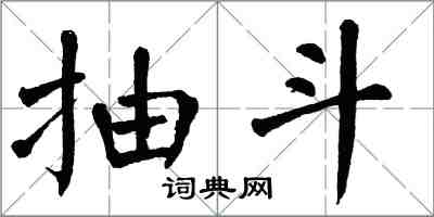 翁闓運抽斗楷書怎么寫