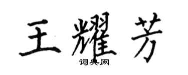 何伯昌王耀芳楷書個性簽名怎么寫
