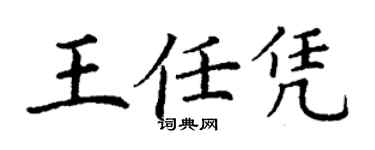 丁謙王任憑楷書個性簽名怎么寫