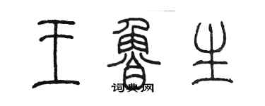 陳墨王魯生篆書個性簽名怎么寫