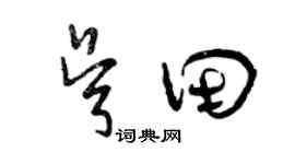 曾慶福吳田草書個性簽名怎么寫