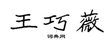 袁強王巧薇楷書個性簽名怎么寫