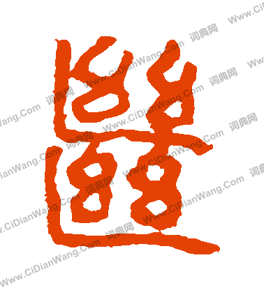 馬王堆帛書寫的繼