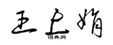 曾慶福王上娟草書個性簽名怎么寫