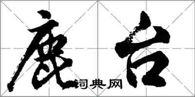 胡問遂鹿台行書怎么寫