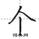 田英章寫的硬筆行書個