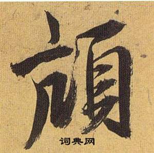 饌楷書書法_饌字書法_楷書字典