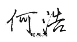 駱恆光何浩行書個性簽名怎么寫