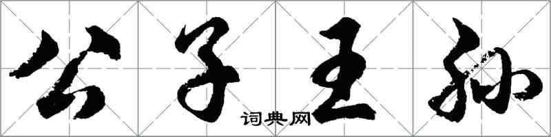 胡問遂公子王孫行書怎么寫