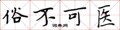 周炳元俗不可醫楷書怎么寫