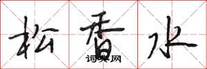 段相林松香水行書怎么寫