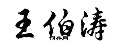 胡問遂王伯濤行書個性簽名怎么寫