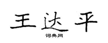 袁強王達平楷書個性簽名怎么寫