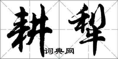 胡問遂耕犁行書怎么寫