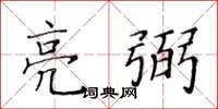 黃華生亮弼楷書怎么寫