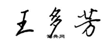 王正良王多芳行書個性簽名怎么寫