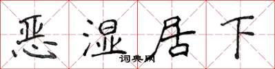 侯登峰惡濕居下楷書怎么寫