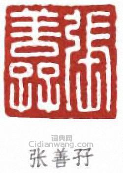 張善孖的篆刻印章張善孖