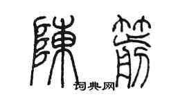 陳墨陳箭篆書個性簽名怎么寫