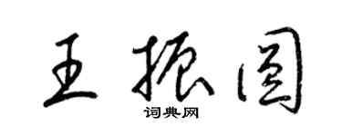 梁錦英王振圓草書個性簽名怎么寫