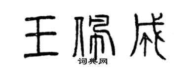 曾慶福王佩成篆書個性簽名怎么寫