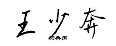 王正良王少奔行書個性簽名怎么寫