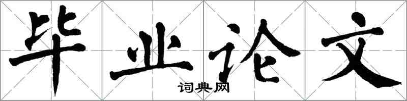 翁闓運畢業論文楷書怎么寫