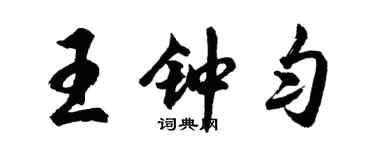 胡問遂王鍾勻行書個性簽名怎么寫