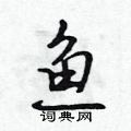 吳身元寫的硬筆行書魚