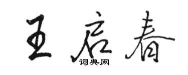 駱恆光王啟春行書個性簽名怎么寫