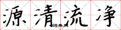 周炳元源清流淨楷書怎么寫